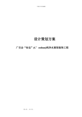 装饰工程设计策划书