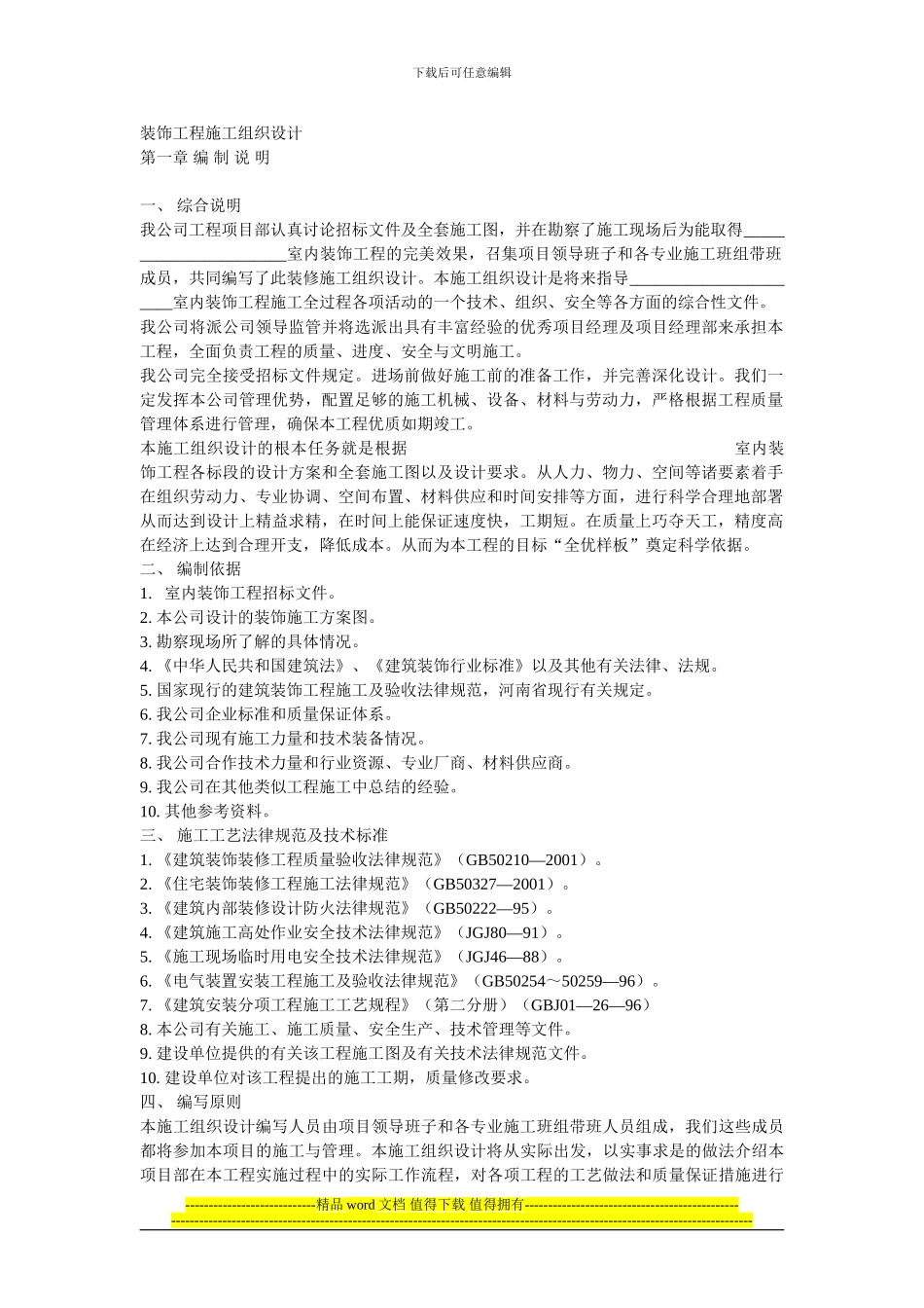 装饰工程施工组织设计-32页_第1页