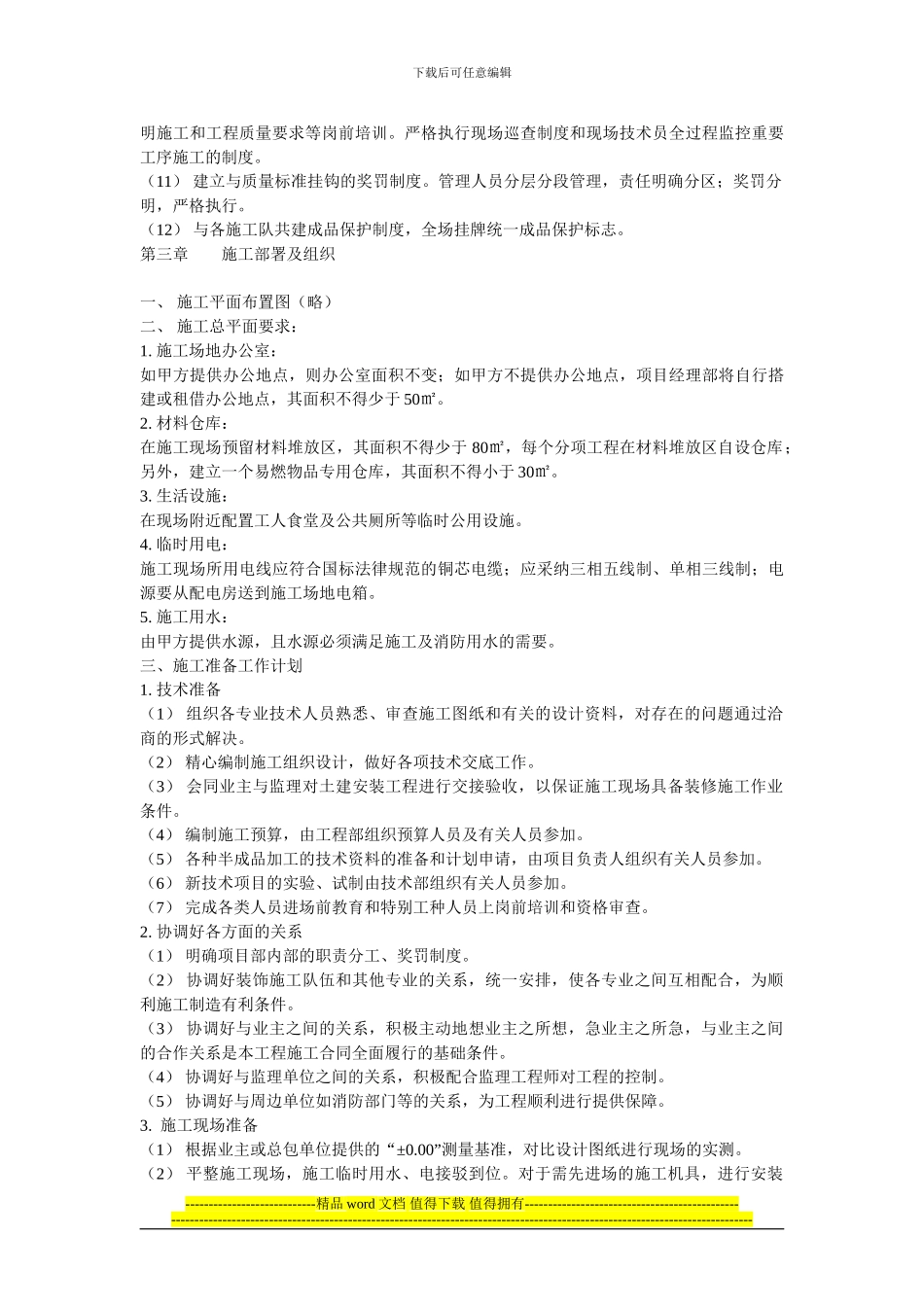 装饰工程施工组织设计-32页_第3页