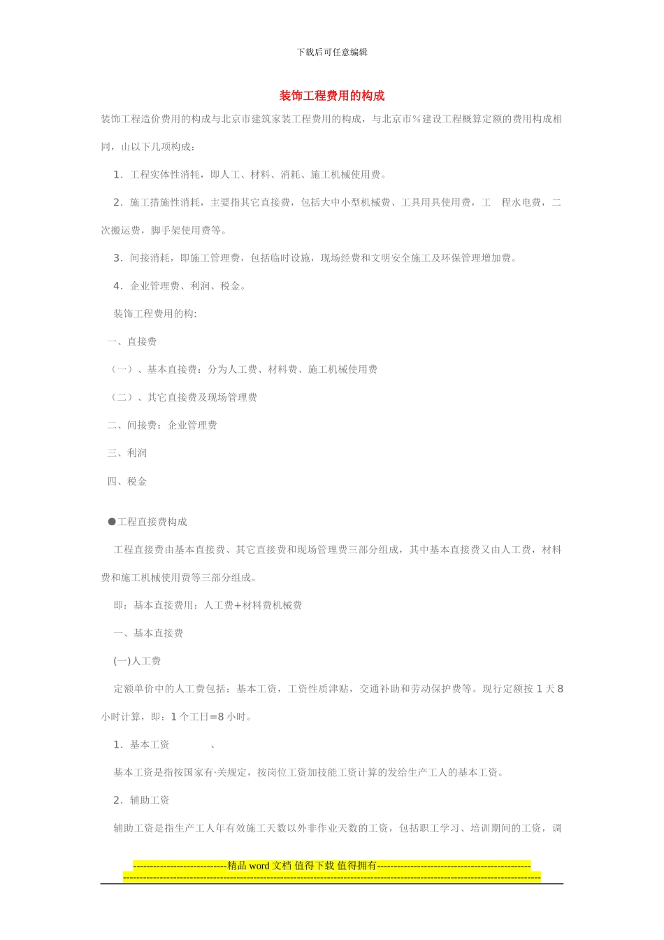 装饰工程费用的构成_第1页