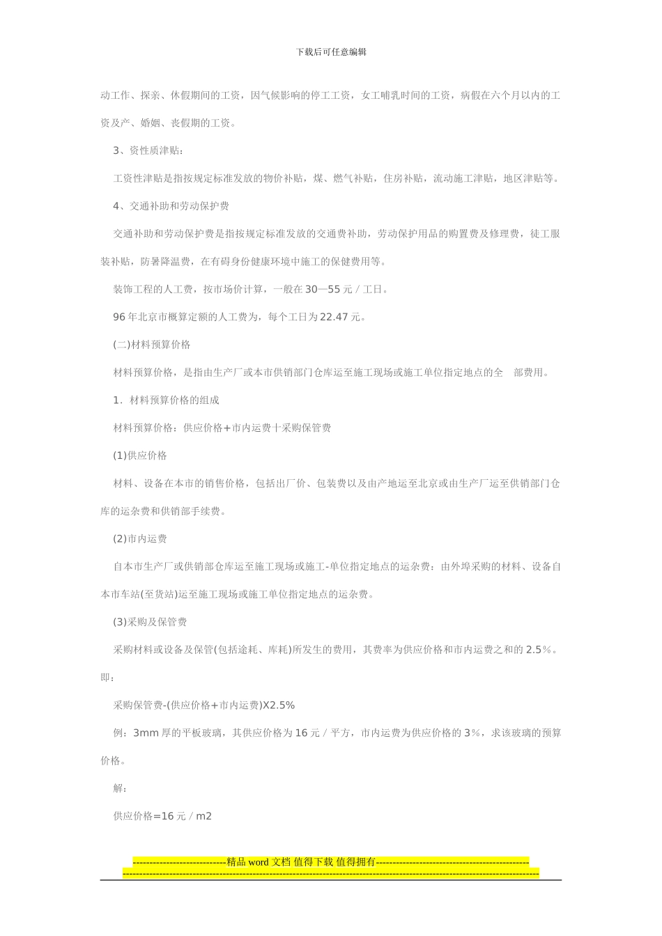 装饰工程费用的构成_第2页