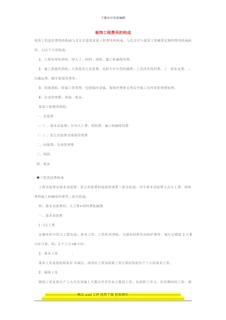 装饰工程费用的构成