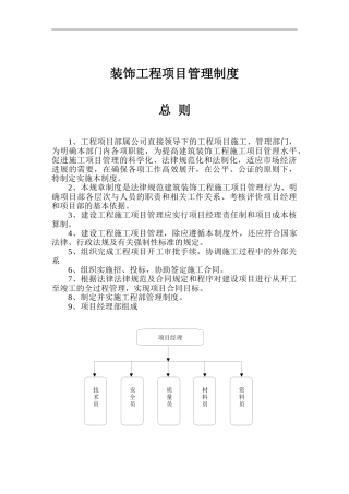 装饰工程项目管理制度