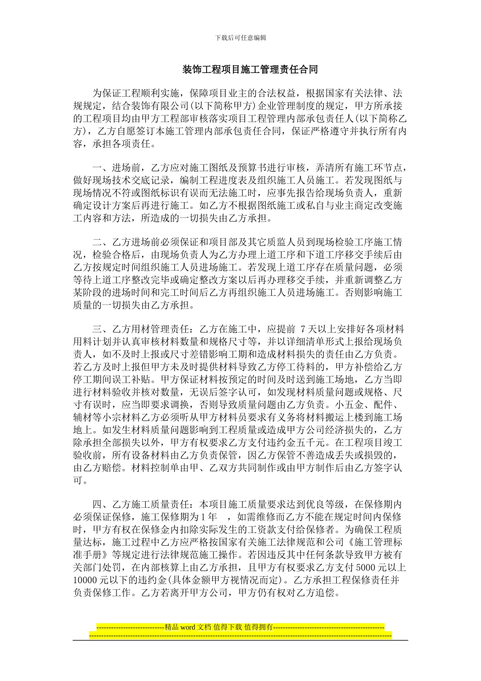 装饰工程项目施工管理责任合同_第1页