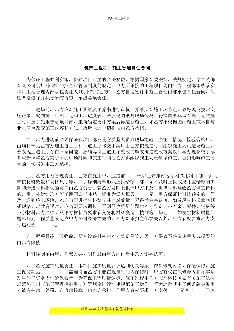 装饰工程项目施工管理责任合同研究与分析_第1页