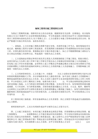 装饰工程项目施工管理责任合同研究与分析