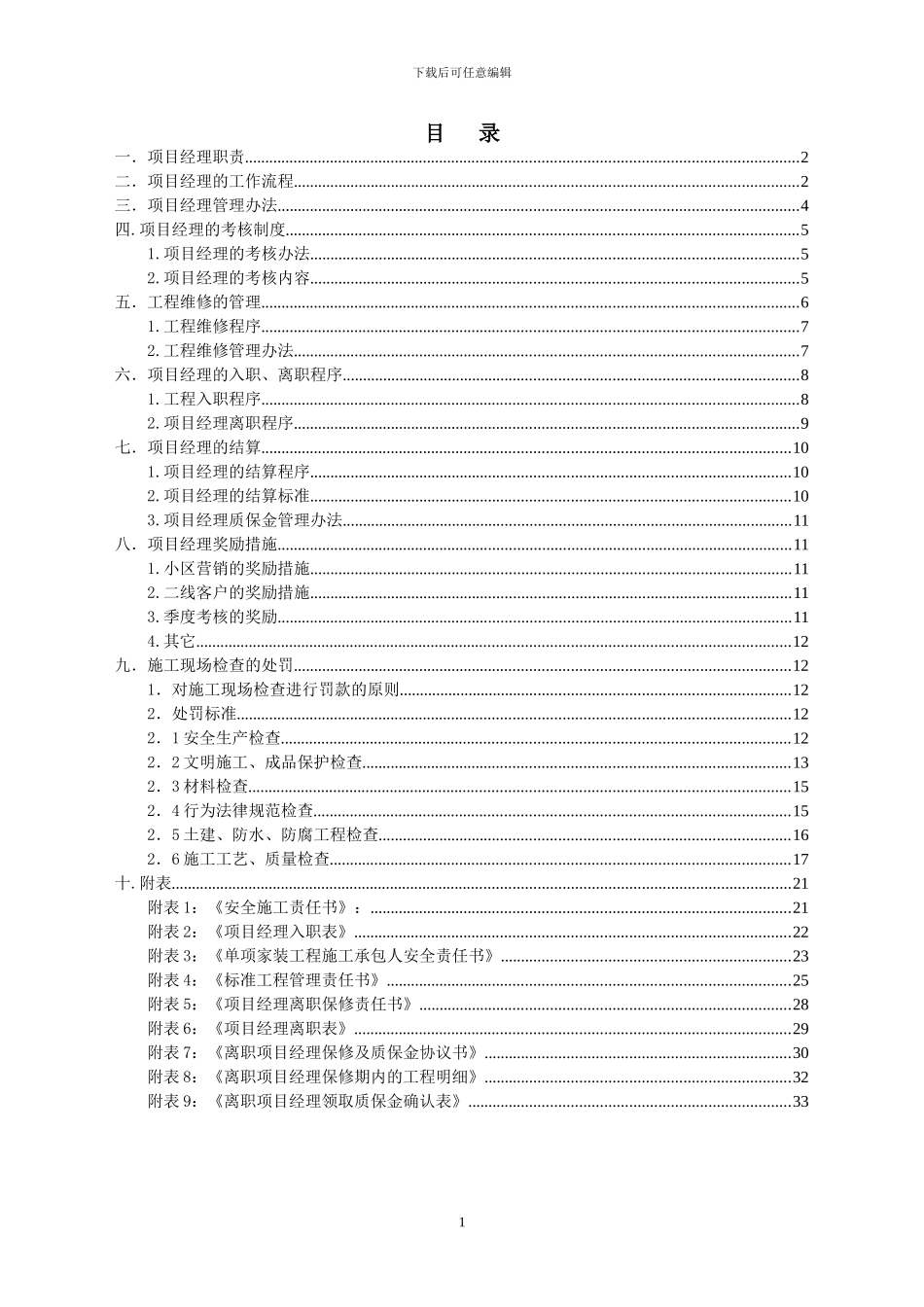 装饰工程项目经理管理制度_第1页