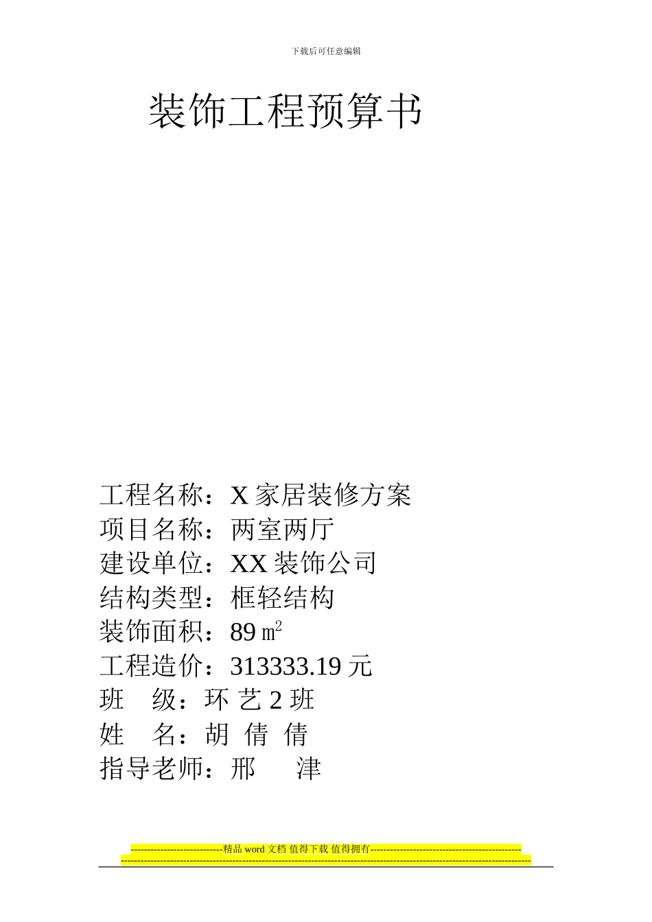 装饰工程预算书1_第1页