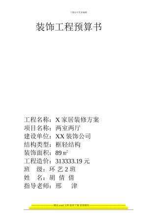 装饰工程预算书1