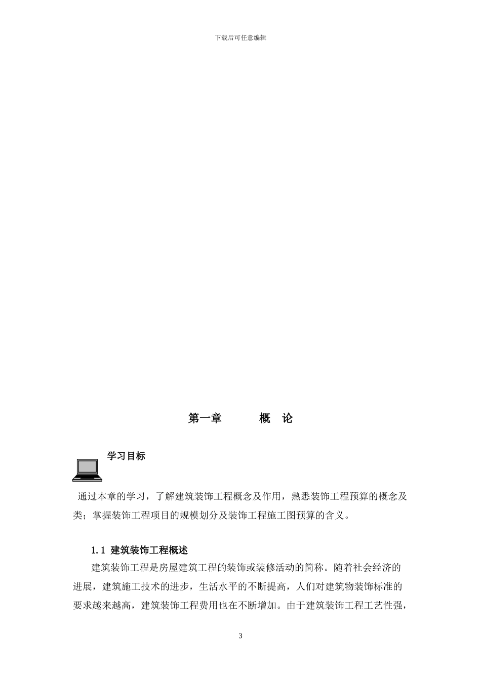 装饰工程预算校本教材_第3页