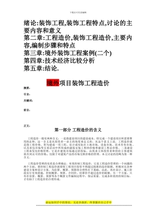 装饰工程预算论文