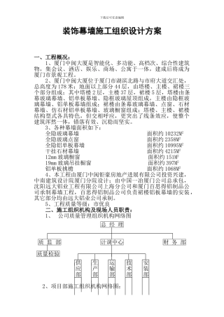 装饰幕墙施工组织设计方案