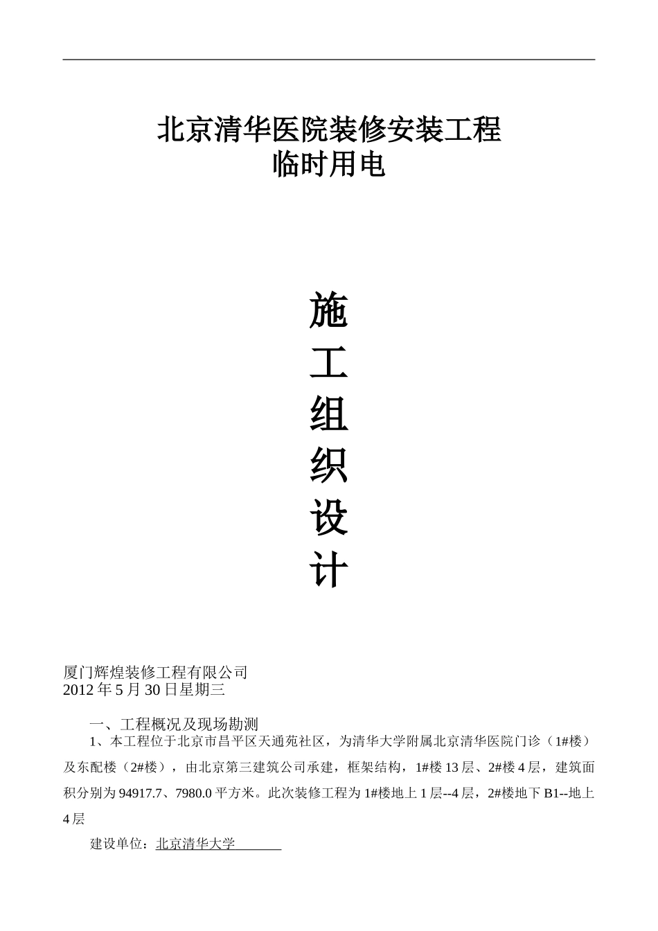 装饰改造项目临时用电施工方案_第1页