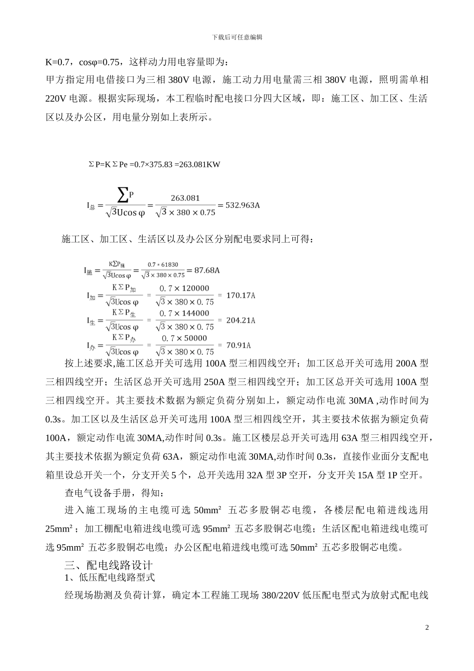 装饰改造项目临时用电施工方案_第3页