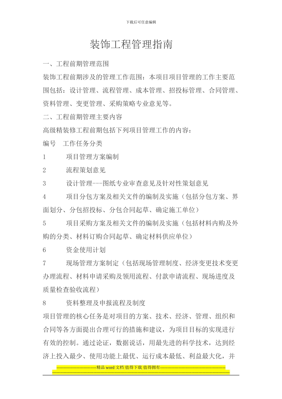 装饰工程管理指南_第1页