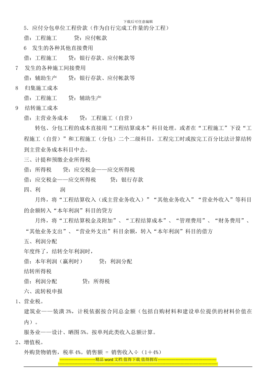 装饰施工企业账务处理_第3页