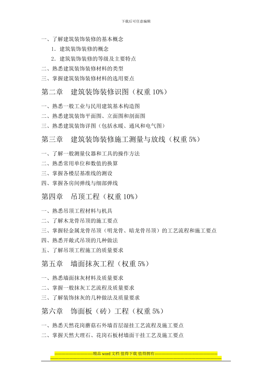 装饰施工员考核培训大纲_第3页