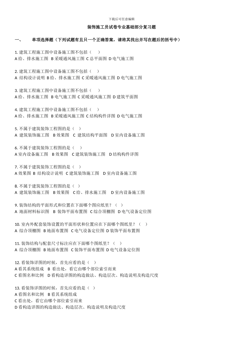 装饰施工员复习题_第1页