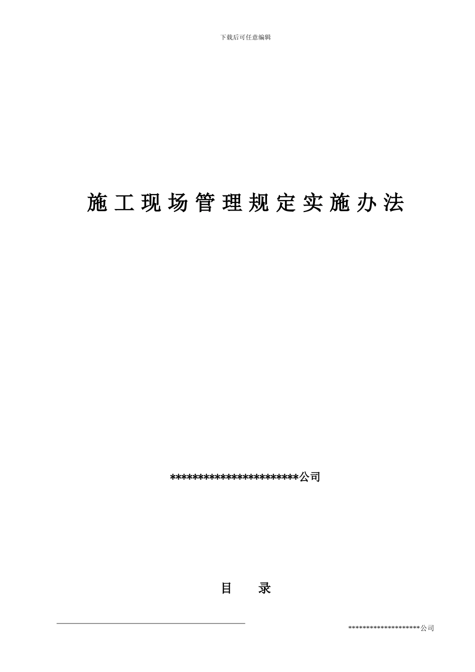 装饰施工现场管理规定实施办法_第1页