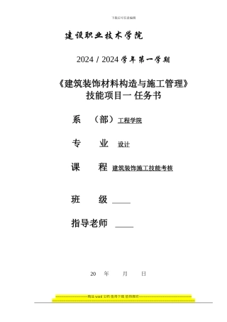 装饰施工组织与管理-技能-任务书和指导书最新