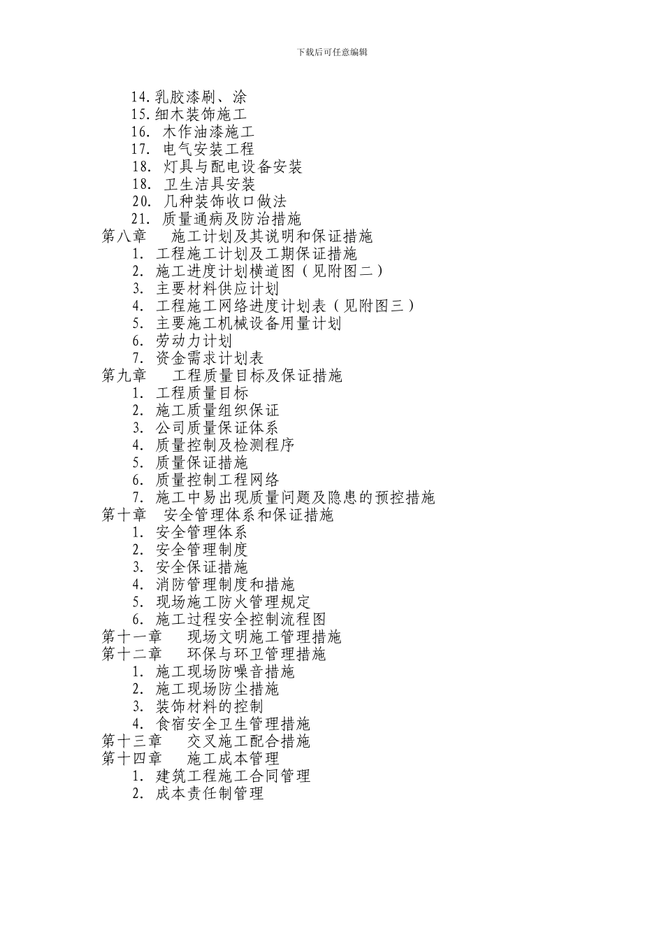 装饰施工组织方案_第2页