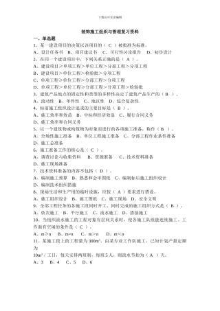 装饰施工组织与管理复习资料