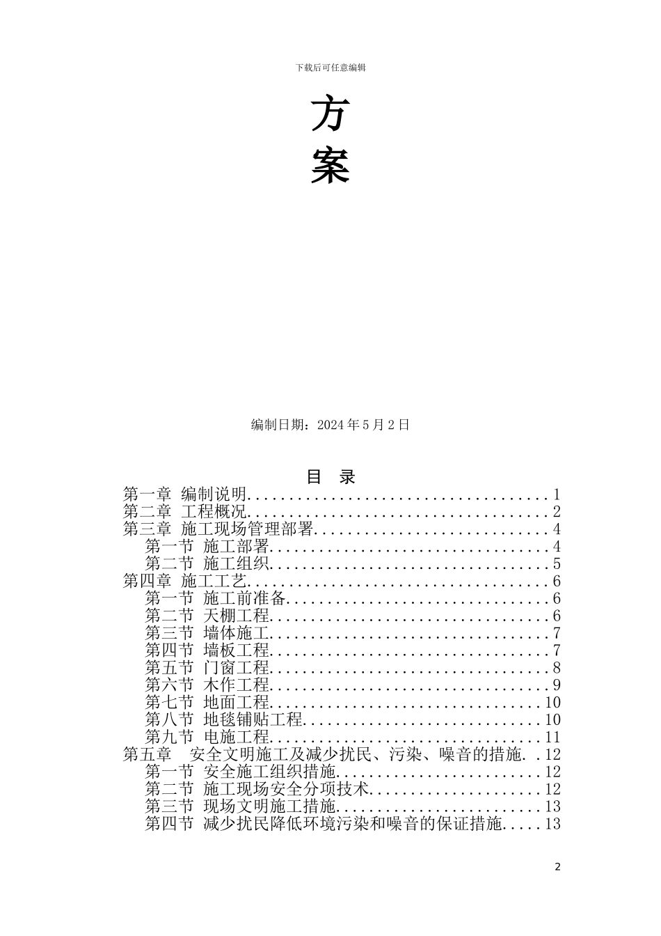 装饰施工组织方案范本_第3页