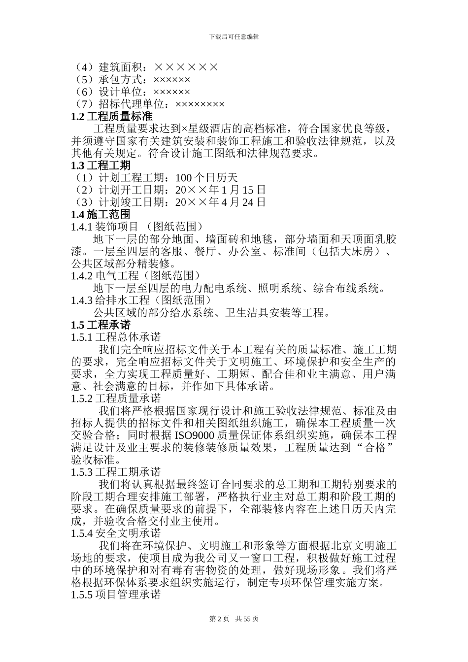 装饰施工组织设计.doc1_第2页