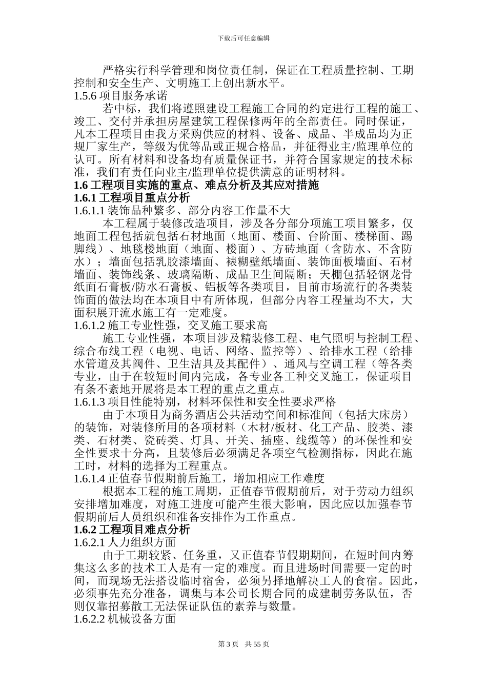 装饰施工组织设计.doc1_第3页