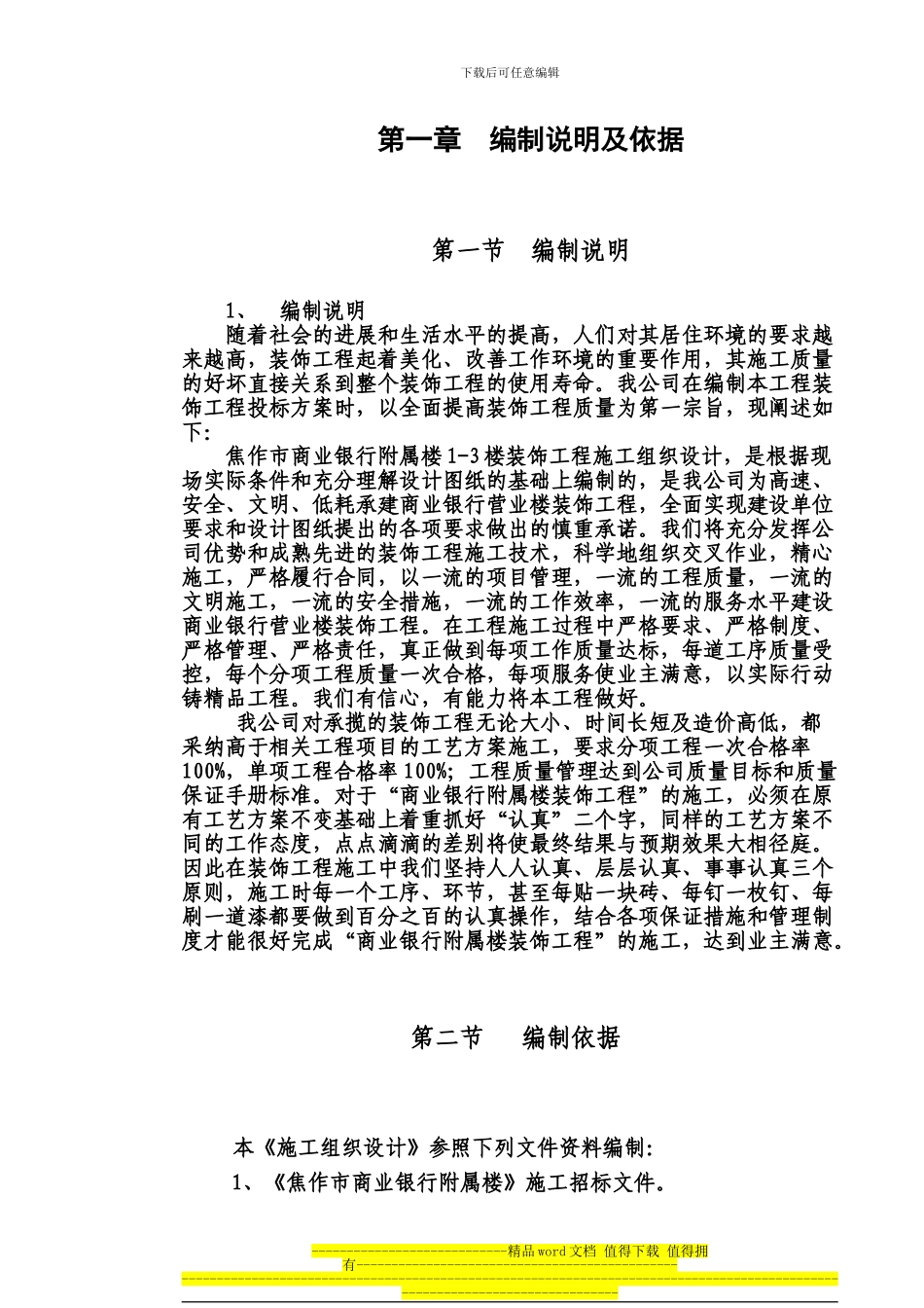 装饰施工组织设计文档_第1页