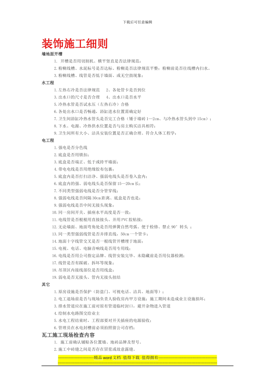 装饰施工细则_第1页