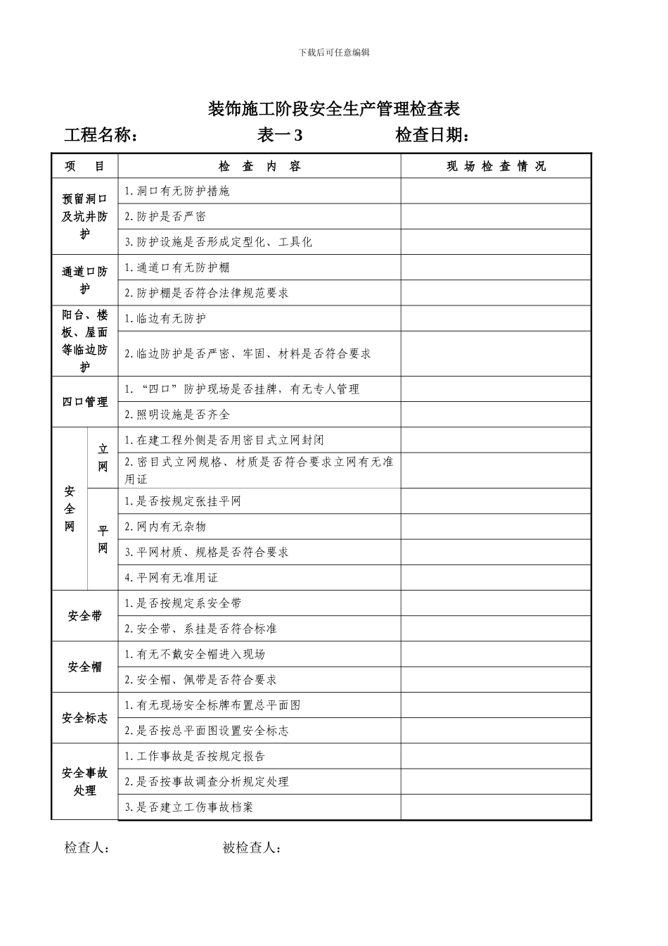 装饰施工阶段检查表_第3页