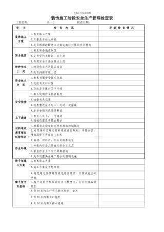 装饰施工阶段检查表