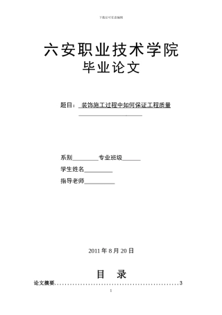 装饰施工过程中如何保证工程质量-