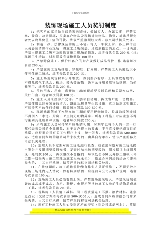 装饰现场施工人员现场奖罚制度