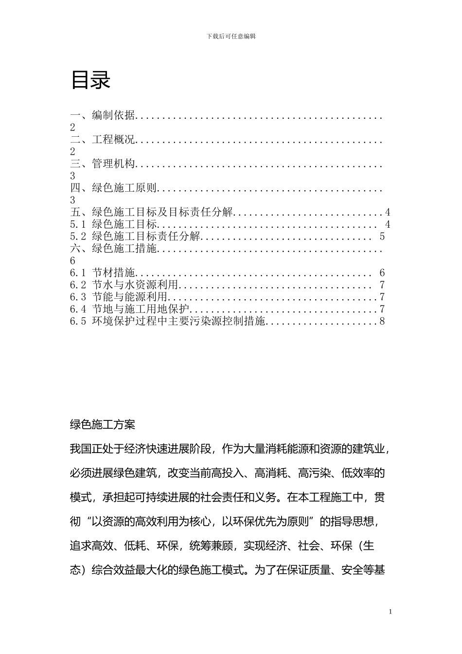 装饰绿色施工方案_第1页