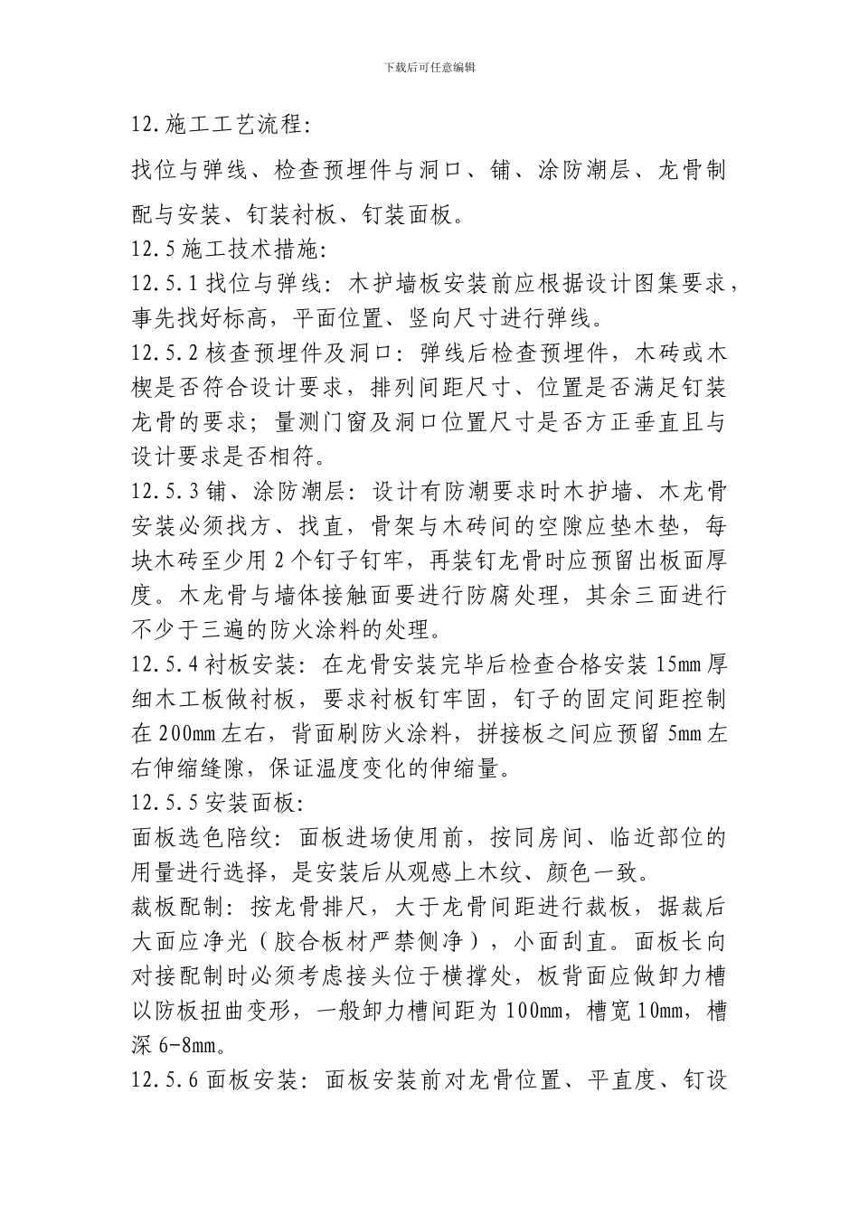 装饰板墙面施工工艺_第2页