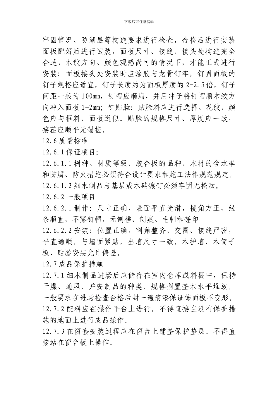 装饰板墙面施工工艺_第3页