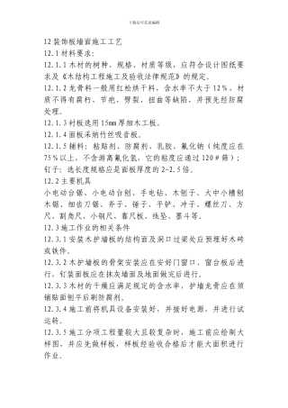 装饰板墙面施工工艺