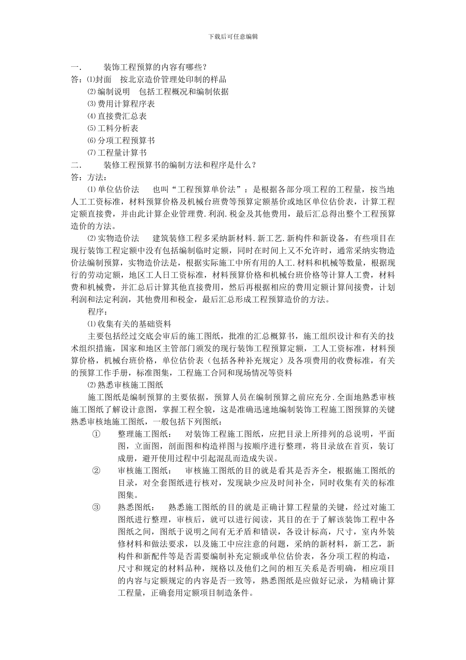 装饰工程预算的内容有哪些_第1页