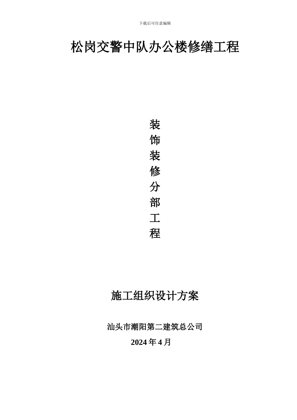 装饰装修分部工程施工方案_第1页