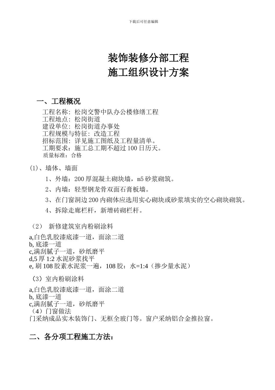 装饰装修分部工程施工方案_第2页