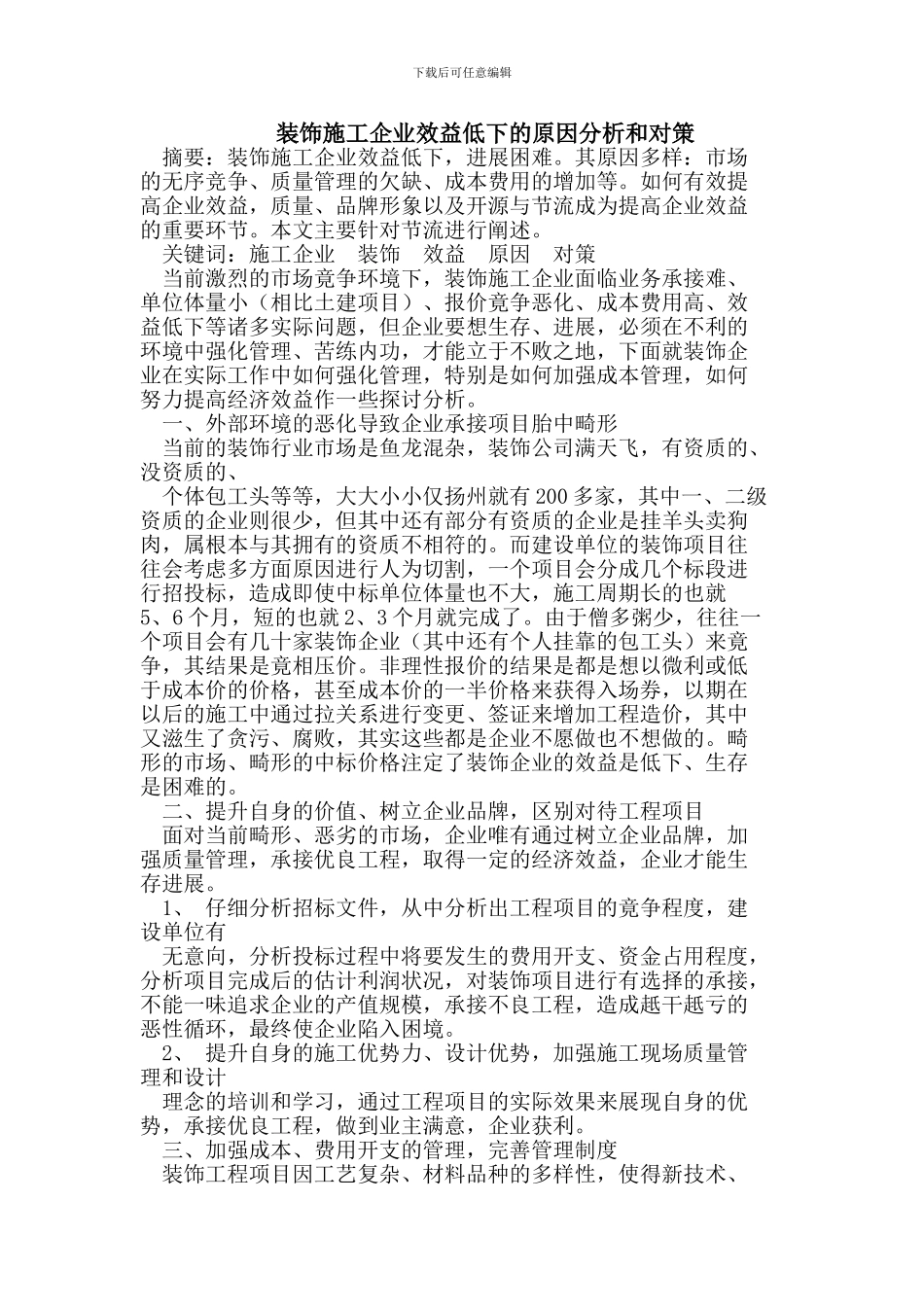 装饰施工企业效益低下的原因分析和对策_第1页