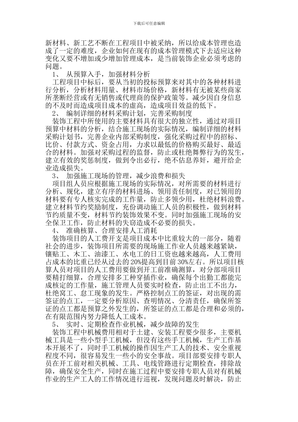 装饰施工企业效益低下的原因分析和对策_第2页