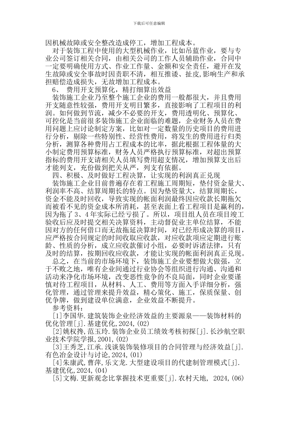 装饰施工企业效益低下的原因分析和对策_第3页