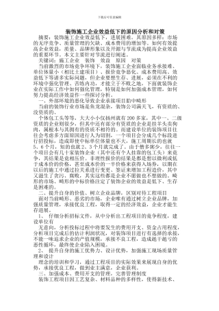 装饰施工企业效益低下的原因分析和对策