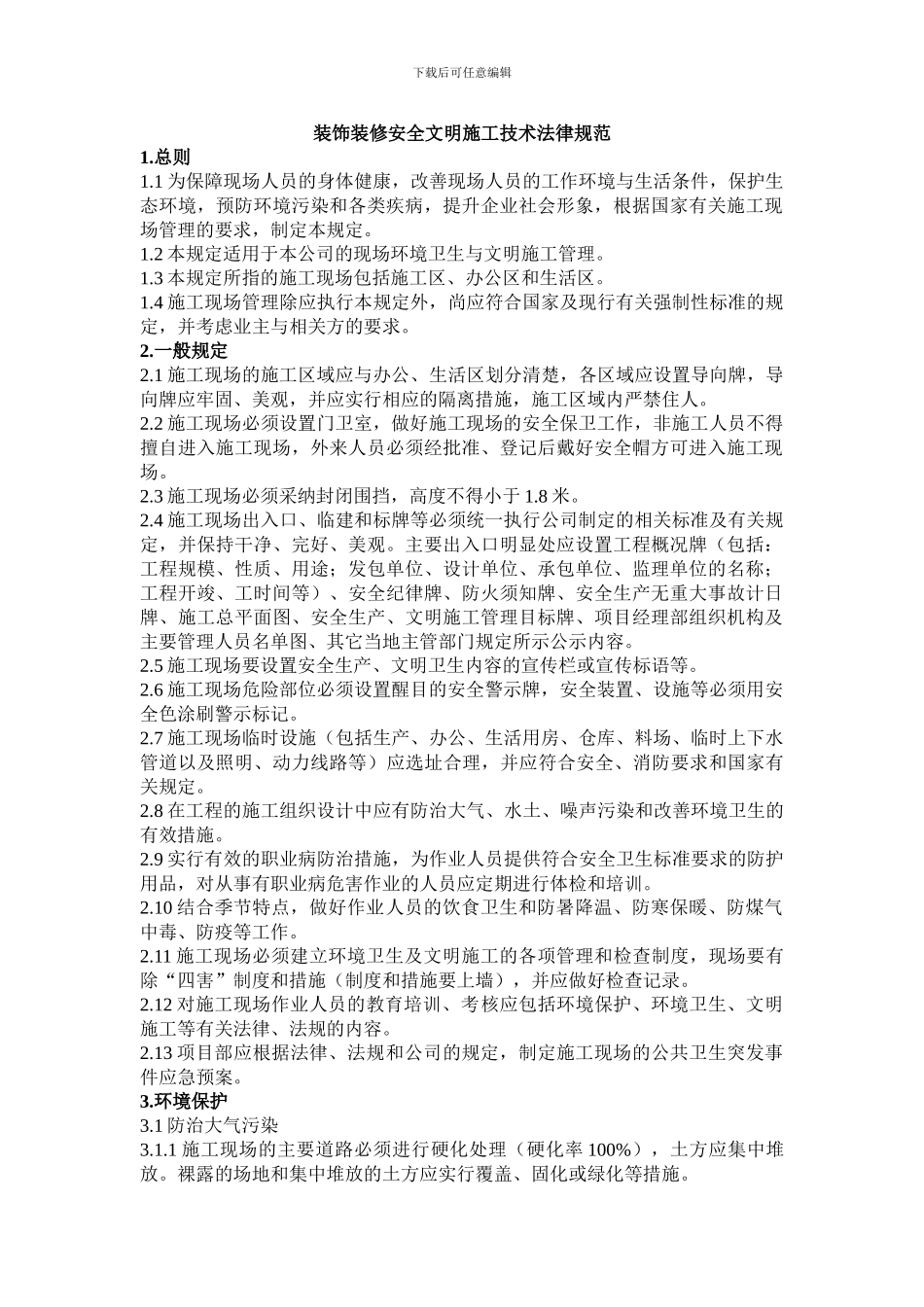 装饰装修安全文明施工管理技术规范_第1页