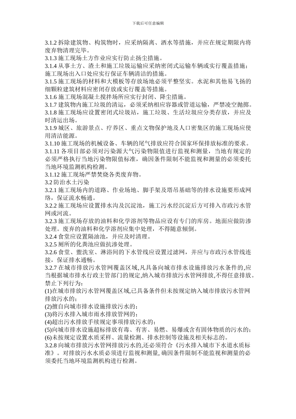 装饰装修安全文明施工管理技术规范_第2页