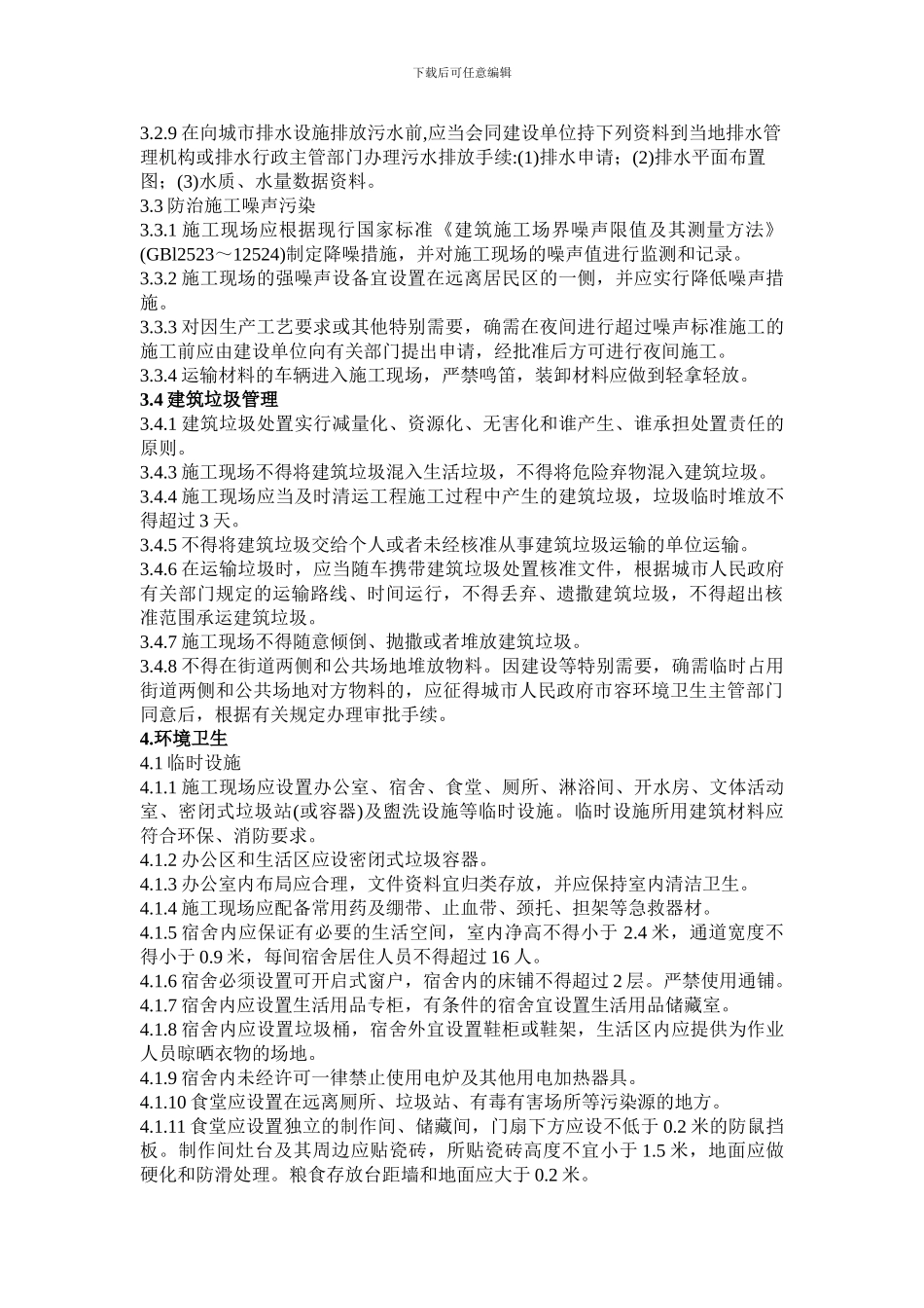 装饰装修安全文明施工管理技术规范_第3页