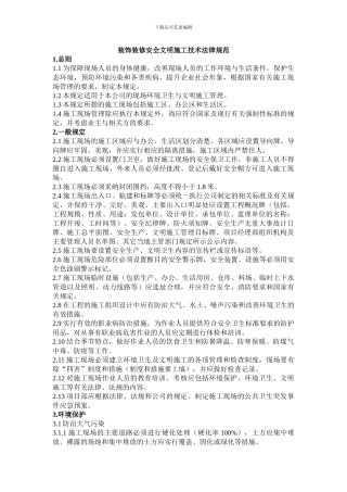 装饰装修安全文明施工管理技术规范